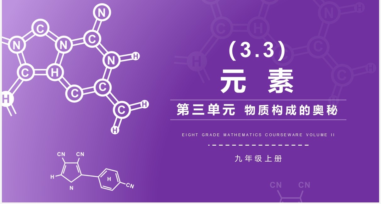 部编版九年级化学上册元素课件PPT模板