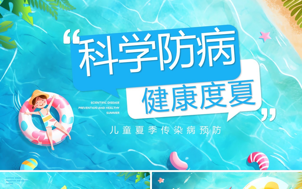 蓝色插画卡通风科学防病健康度夏PPT模板
