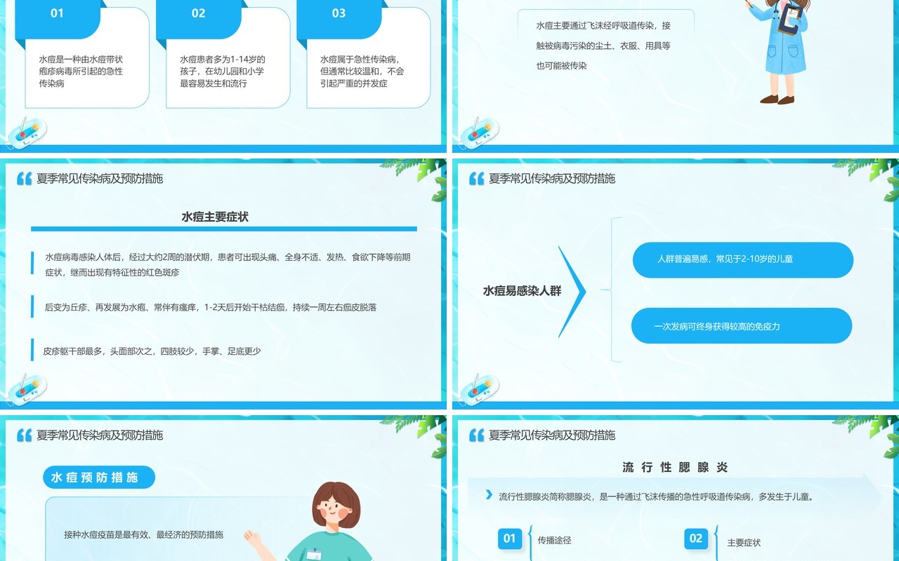 蓝色插画卡通风科学防病健康度夏PPT模板