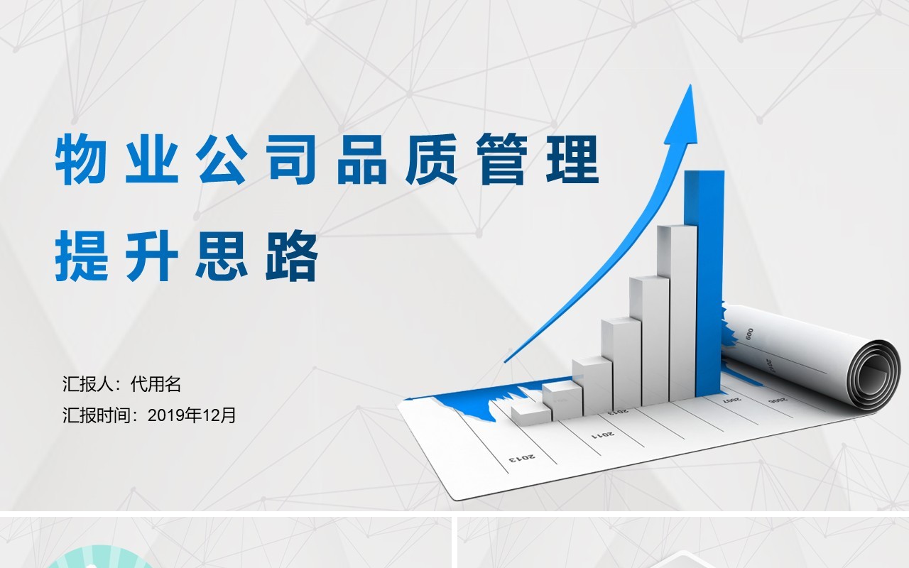 简洁物业公司品质管理提升思路PPT模板