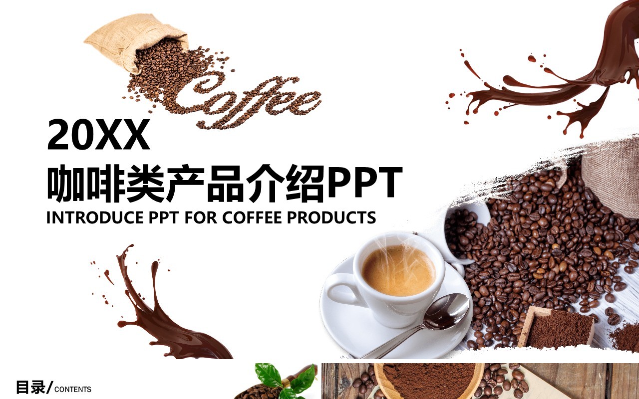 咖啡类产品介绍美食宣传PPT模板