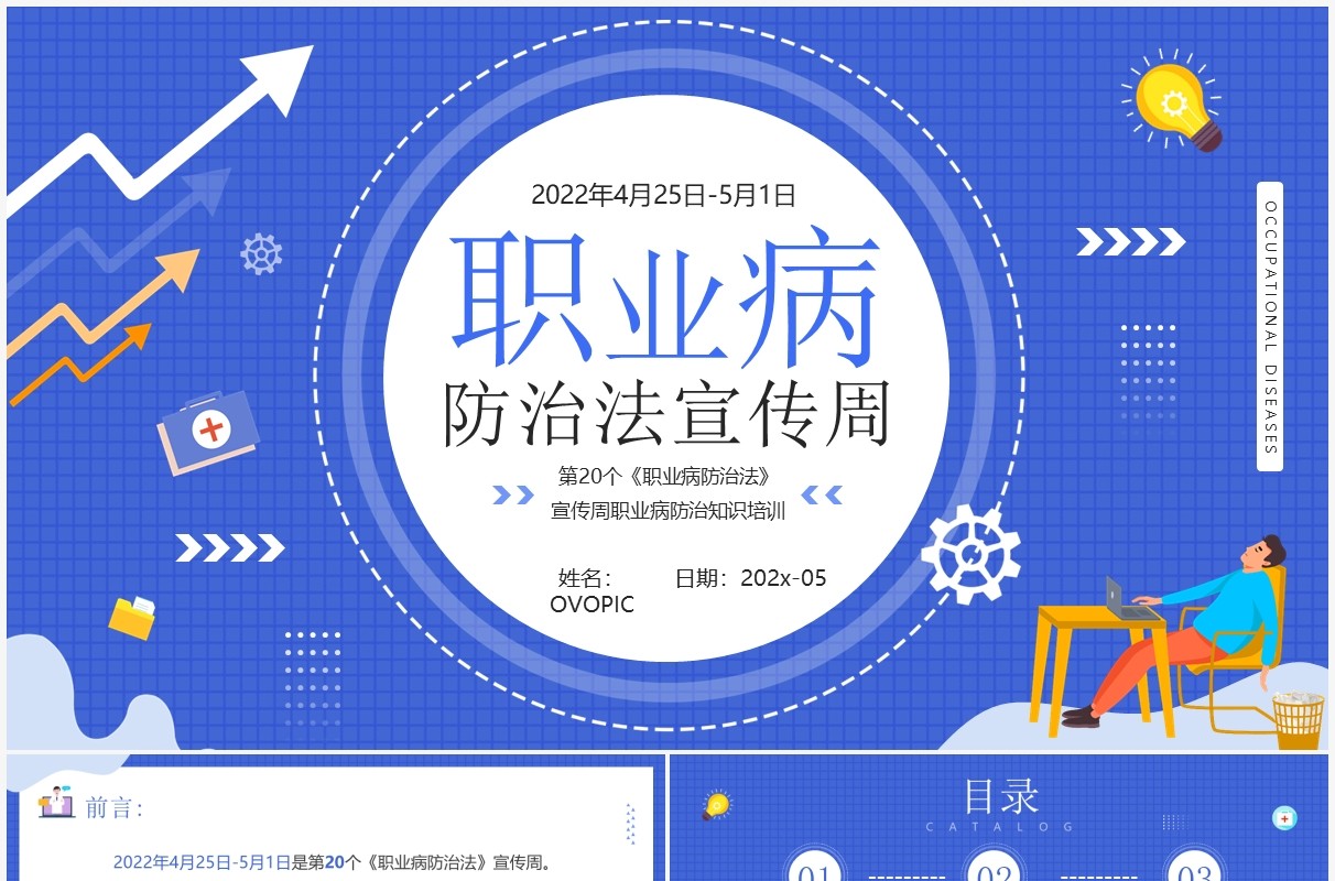 蓝色插画风职业病防治法宣传周介绍PPT模板