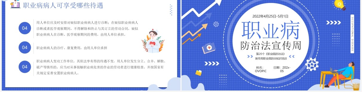 蓝色插画风职业病防治法宣传周介绍PPT模板