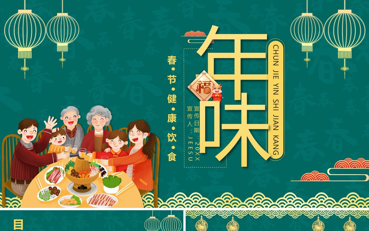 绿色简约春节期间健康饮食宣传学习过年年味PPT模板