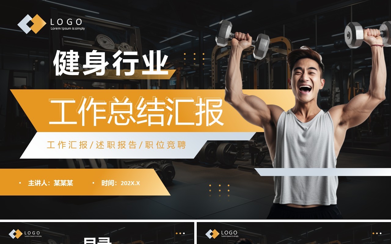 黄色简约风健身行业工作总结PPT模板