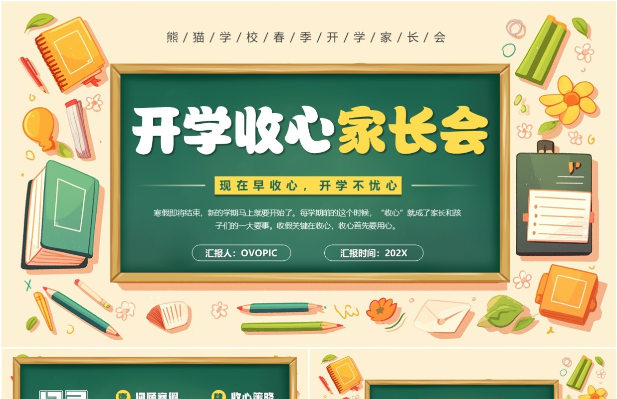 黄绿卡通风开学收心家长会PPT模板