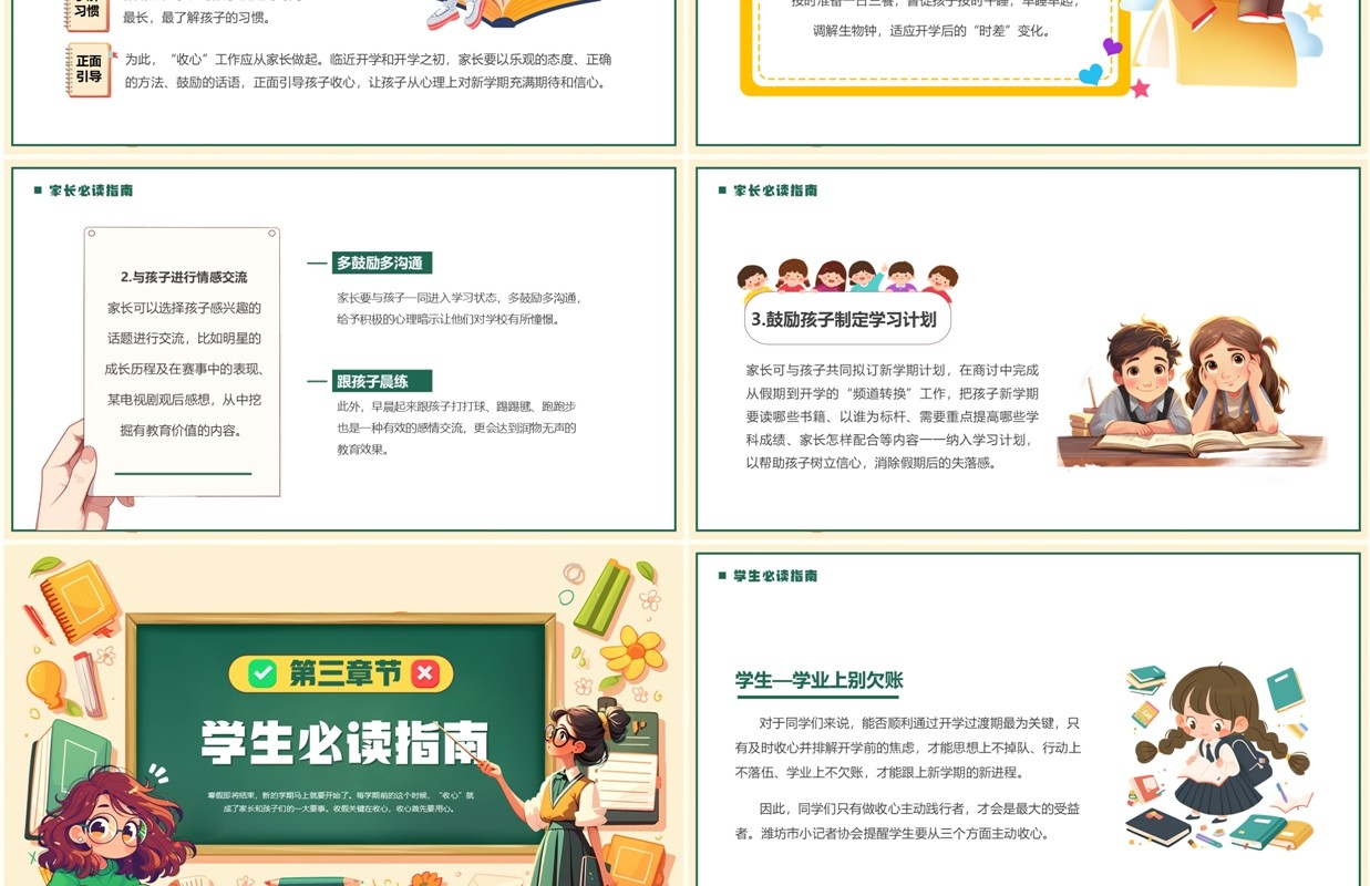 黄绿卡通风开学收心家长会PPT模板