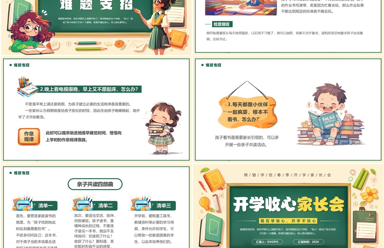 黄绿卡通风开学收心家长会PPT模板