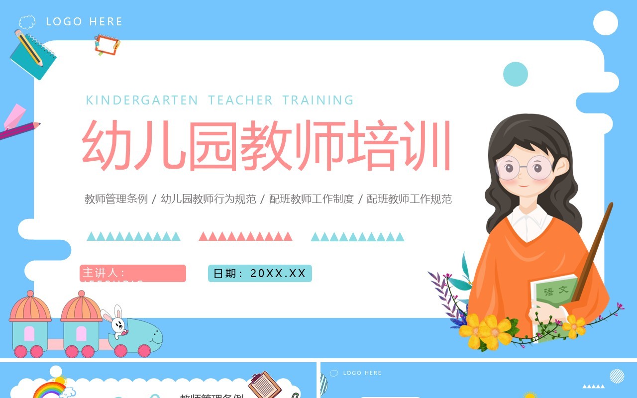 蓝色卡通风幼儿园教师培训PPT模板