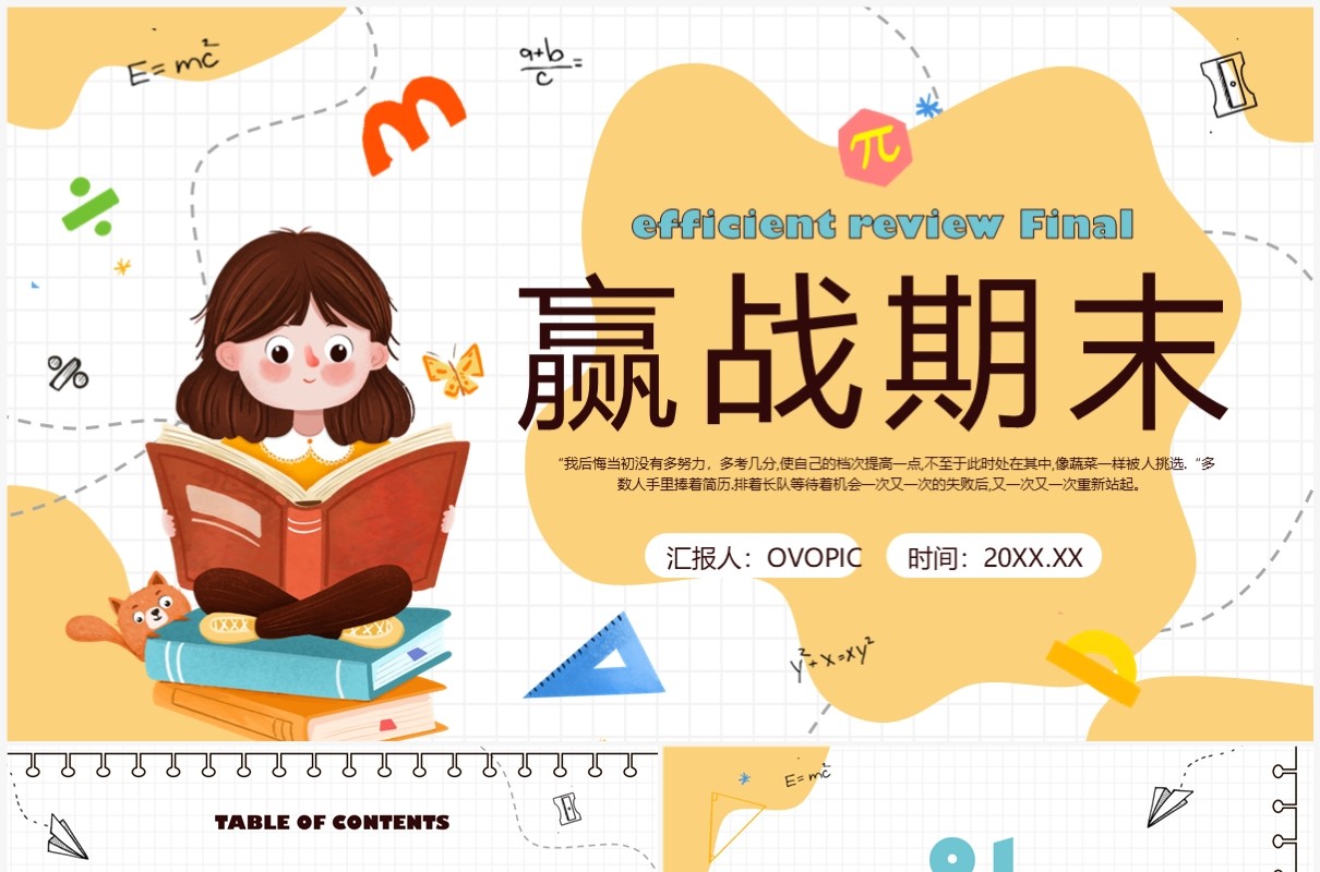黄色卡通手绘风赢战期末PPT模板