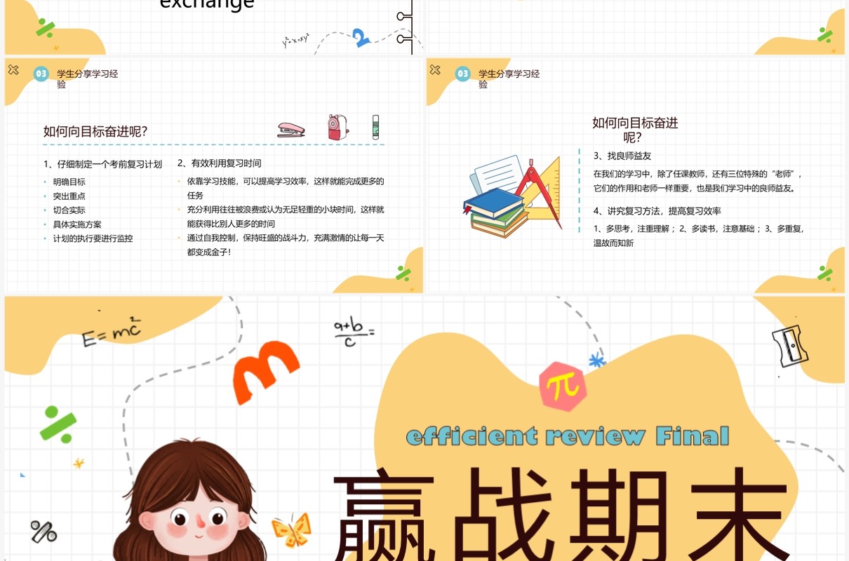 黄色卡通手绘风赢战期末PPT模板