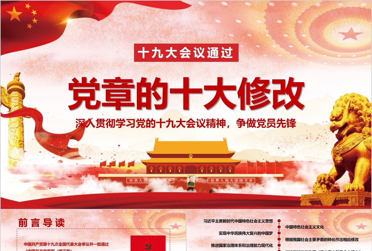 十九大新党章会议通过对党章的十项修改动态PPT模板