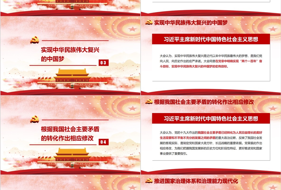 十九大新党章会议通过对党章的十项修改动态PPT模板