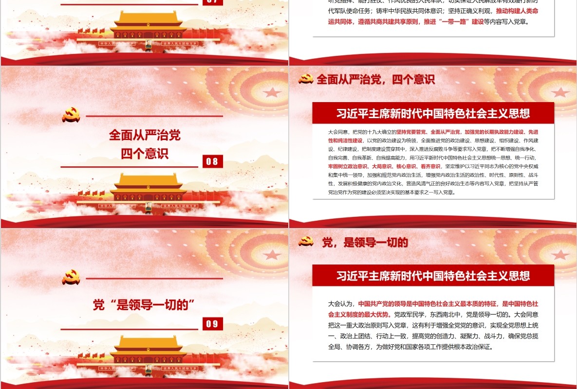 十九大新党章会议通过对党章的十项修改动态PPT模板