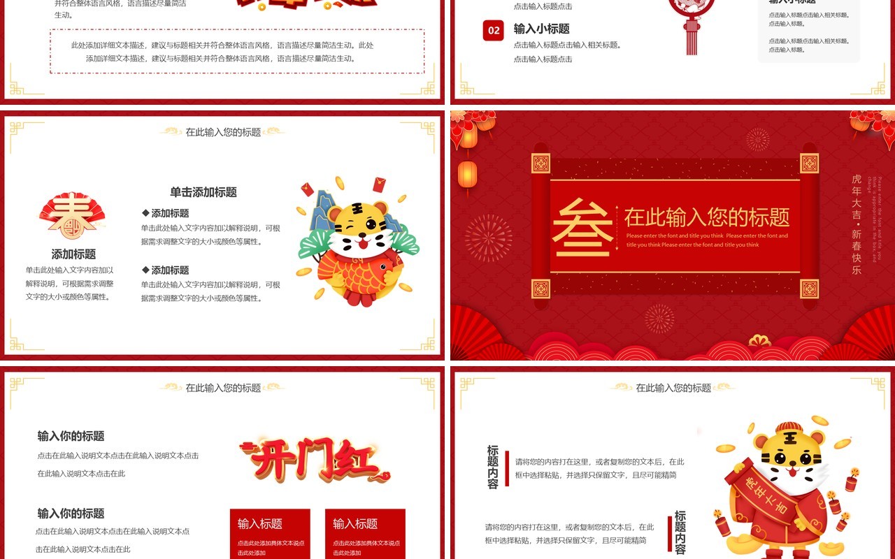 暗红色简约中国风虎年开门红通用PPT模板