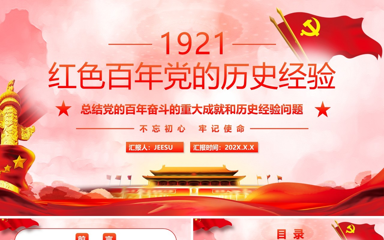 红色百年党的历史经验PPT动态通用模板