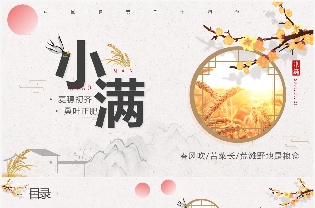 古风二十四节气小满宣传介绍动态PPT模板