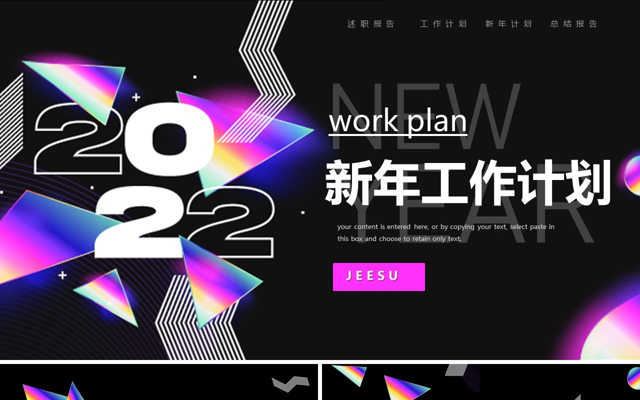 2022创意新年工作计划PPT通用模板