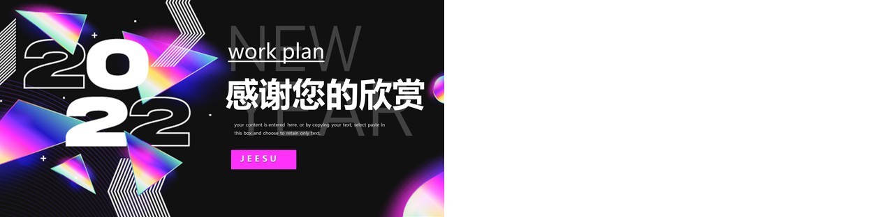 2022创意新年工作计划PPT通用模板
