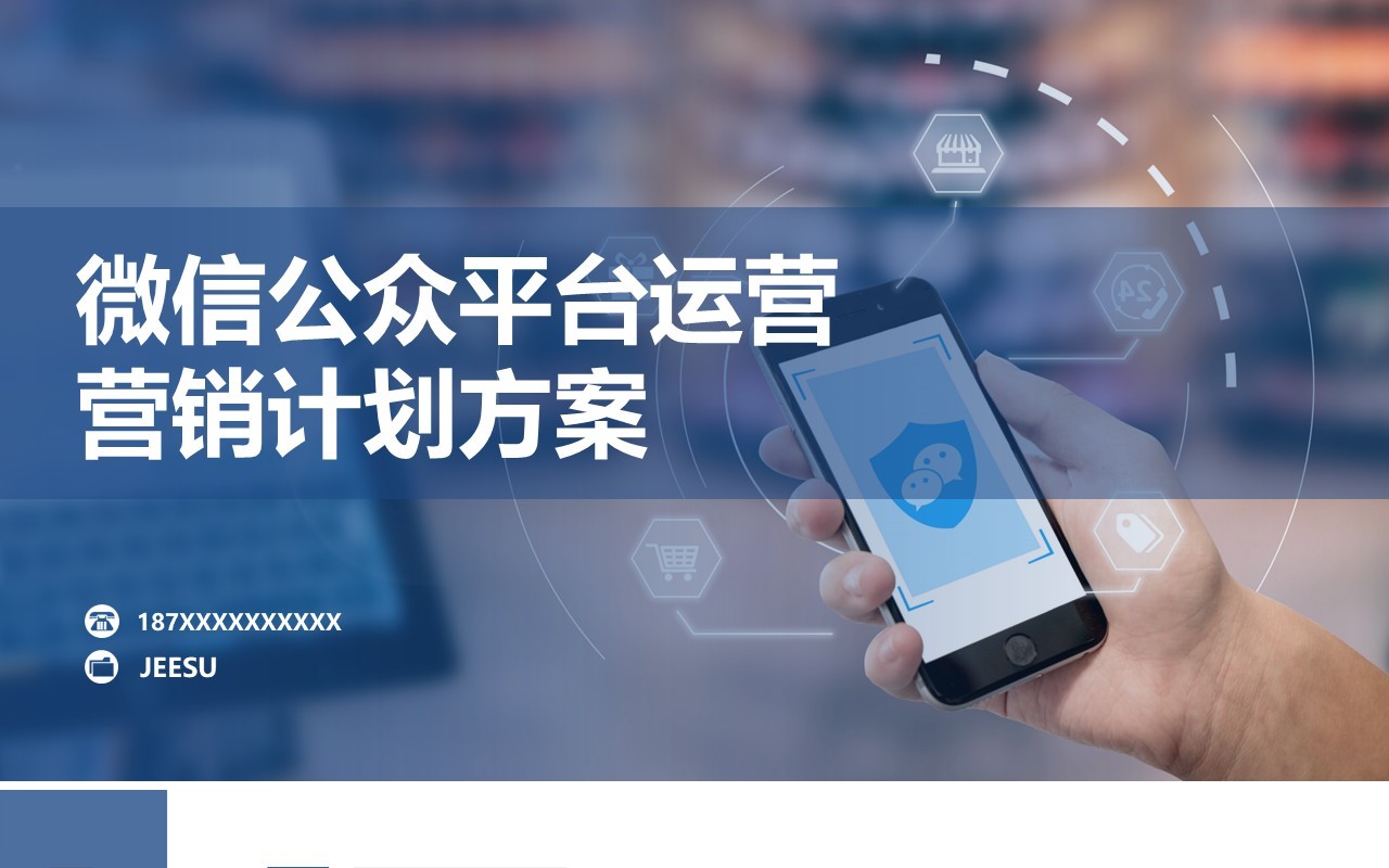 微信公众运营营销策划书PPT模板