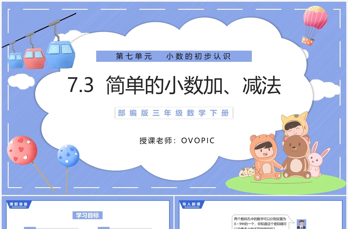 部编版三年级数学下册简单的小数加减法课件PPT模板