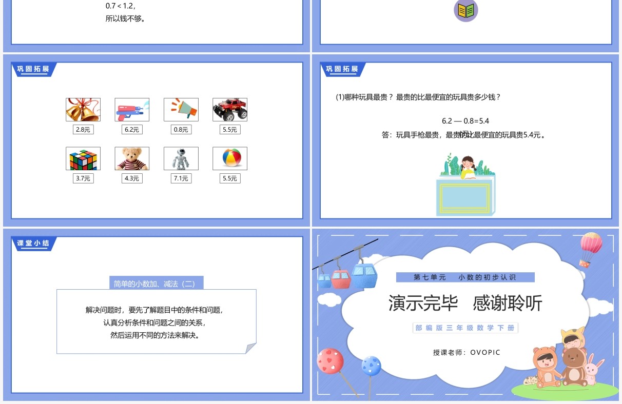 部编版三年级数学下册简单的小数加减法课件PPT模板
