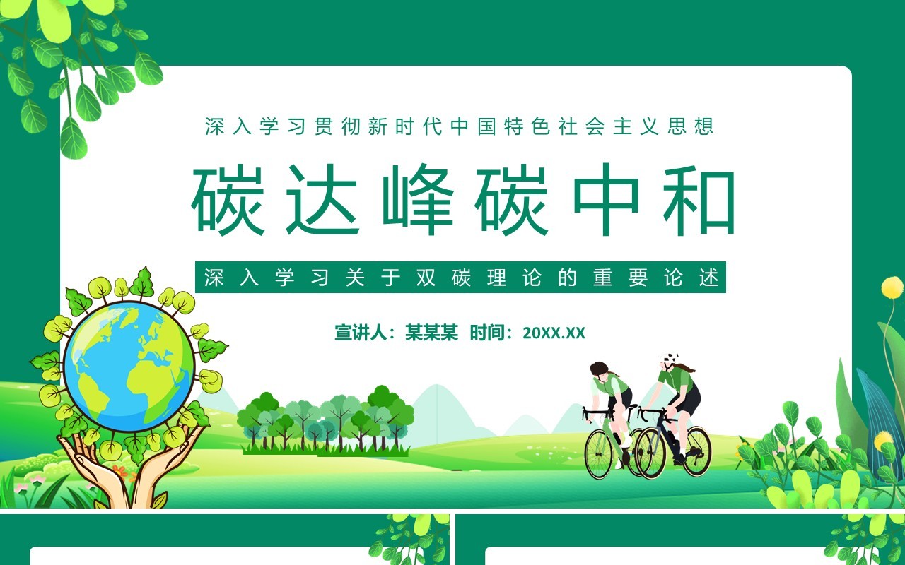 碳达峰碳中和深入学习关于双碳理论的重要论述动态PPT模板
