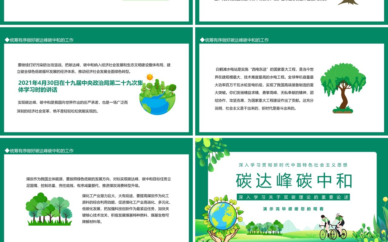 碳达峰碳中和深入学习关于双碳理论的重要论述动态PPT模板
