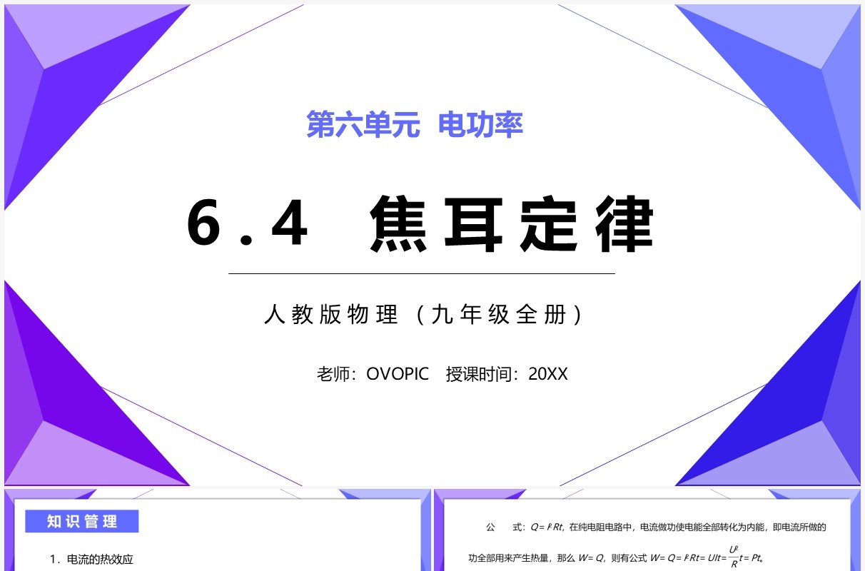 部编版九年级物理全册焦耳定律课件PPT模板