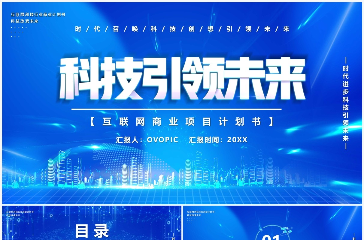 蓝色商务风互联网商业项目计划书PPT模板
