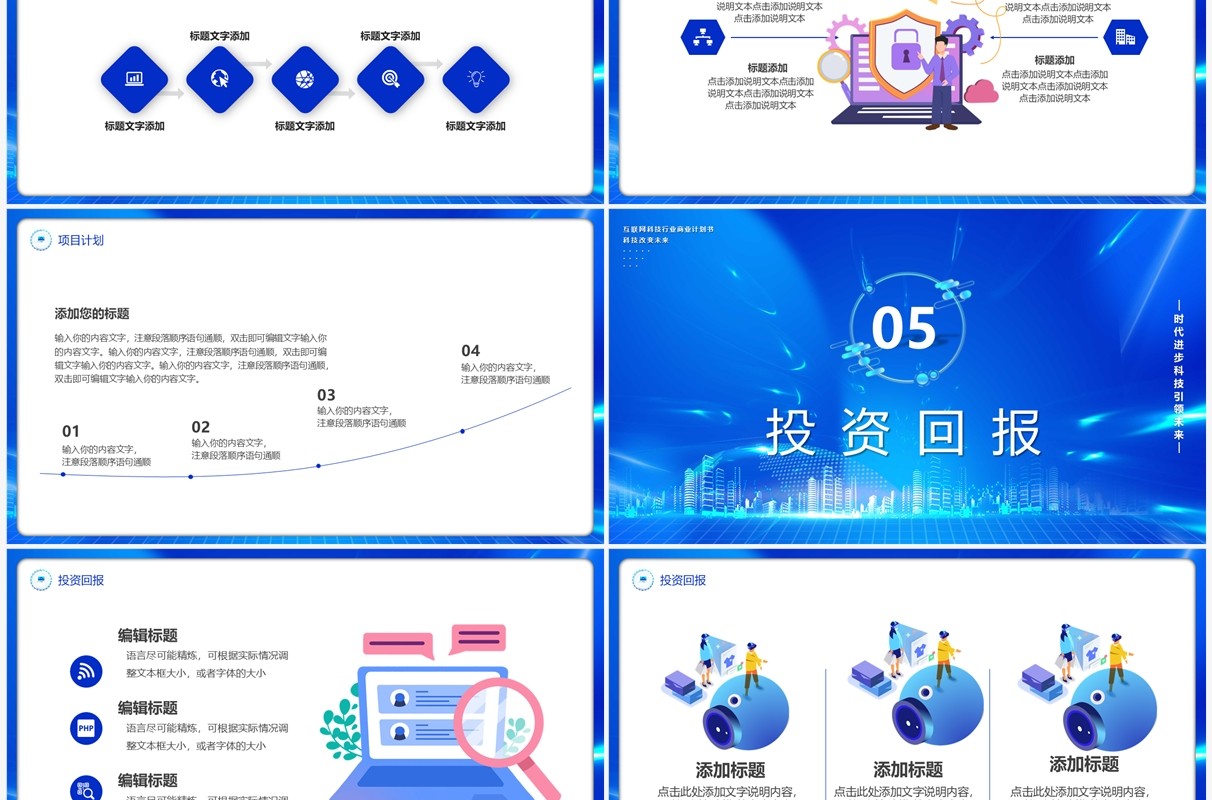 蓝色商务风互联网商业项目计划书PPT模板