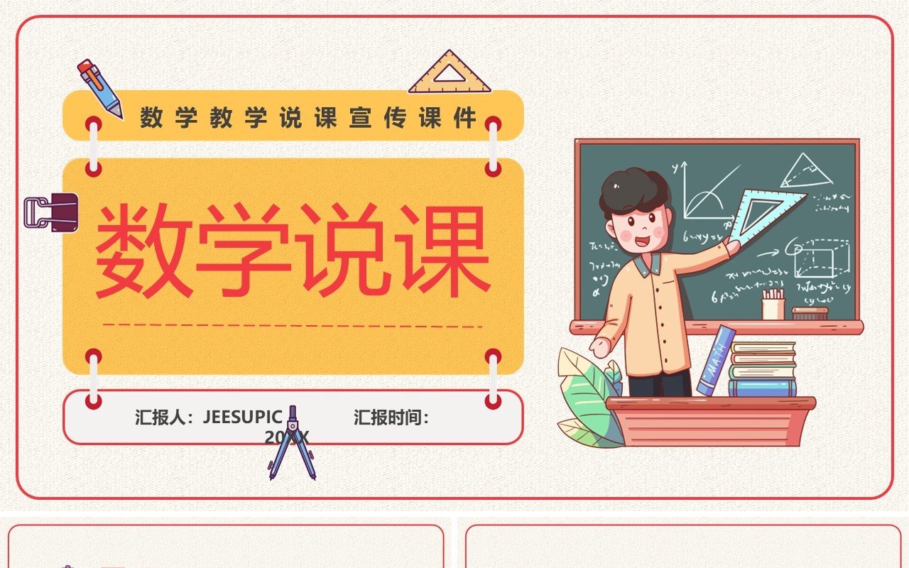 黄色卡通风数学教学说课PPT模板