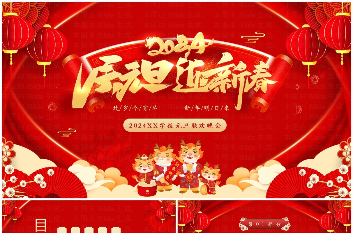 红色喜庆中国风元旦联欢晚会PPT模板