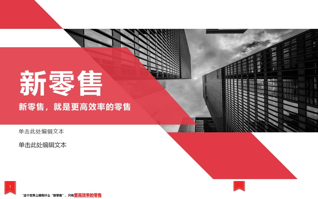 什么是新零售的详解PPT模板
