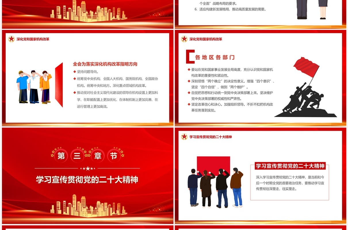 红色党政风聚焦党的二十届二中全会PPT模板