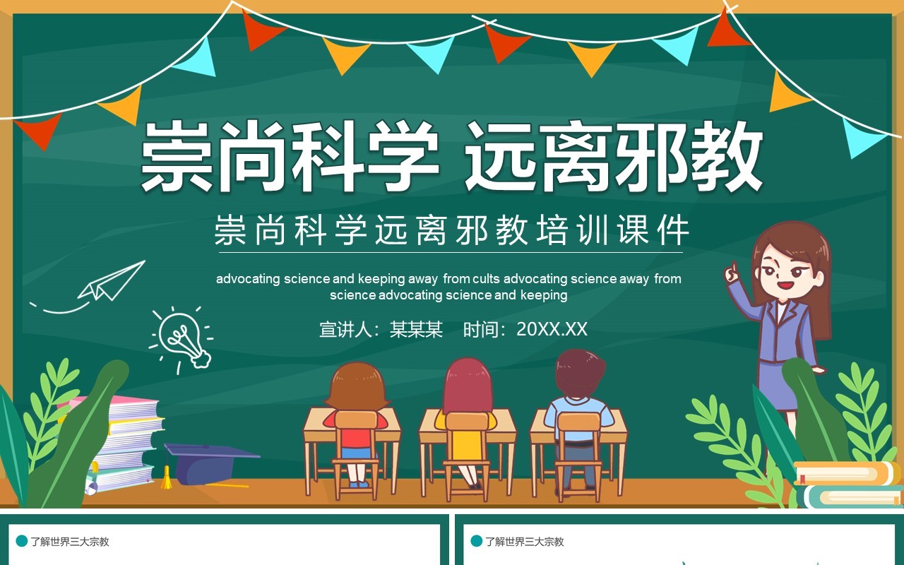 卡通崇尚科学远离邪教培训课件动态PPT模板