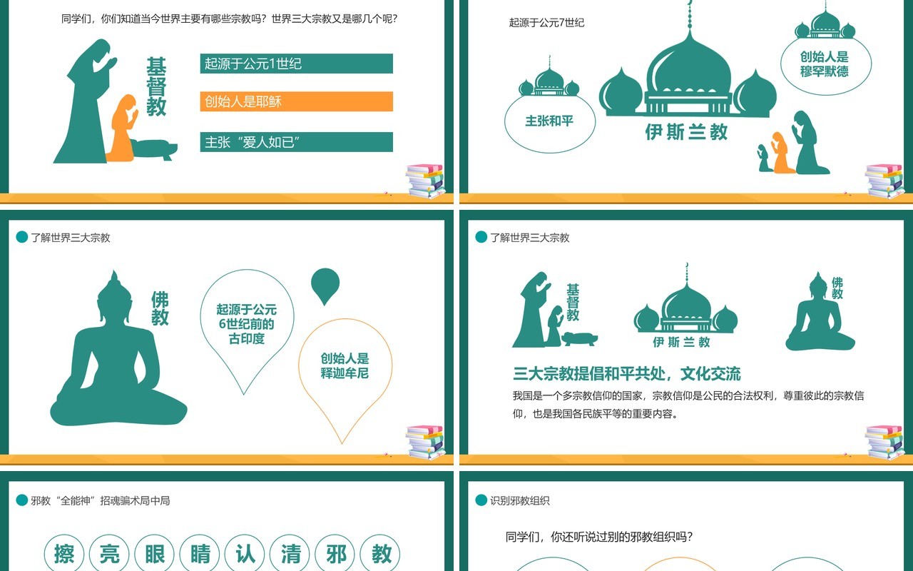 卡通崇尚科学远离邪教培训课件动态PPT模板