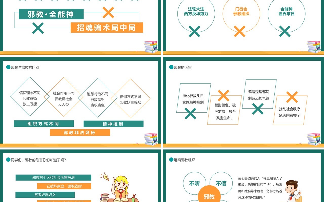 卡通崇尚科学远离邪教培训课件动态PPT模板