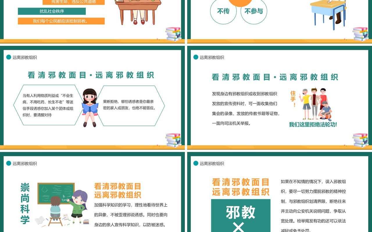 卡通崇尚科学远离邪教培训课件动态PPT模板