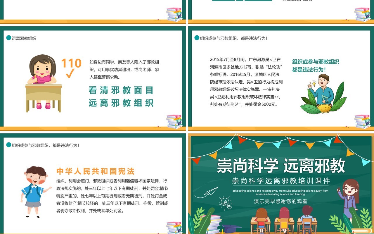 卡通崇尚科学远离邪教培训课件动态PPT模板