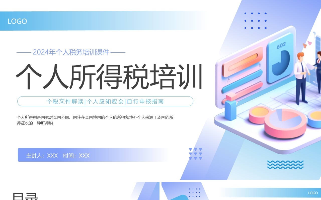 蓝色立体插画风个人所得税培训PPT模板