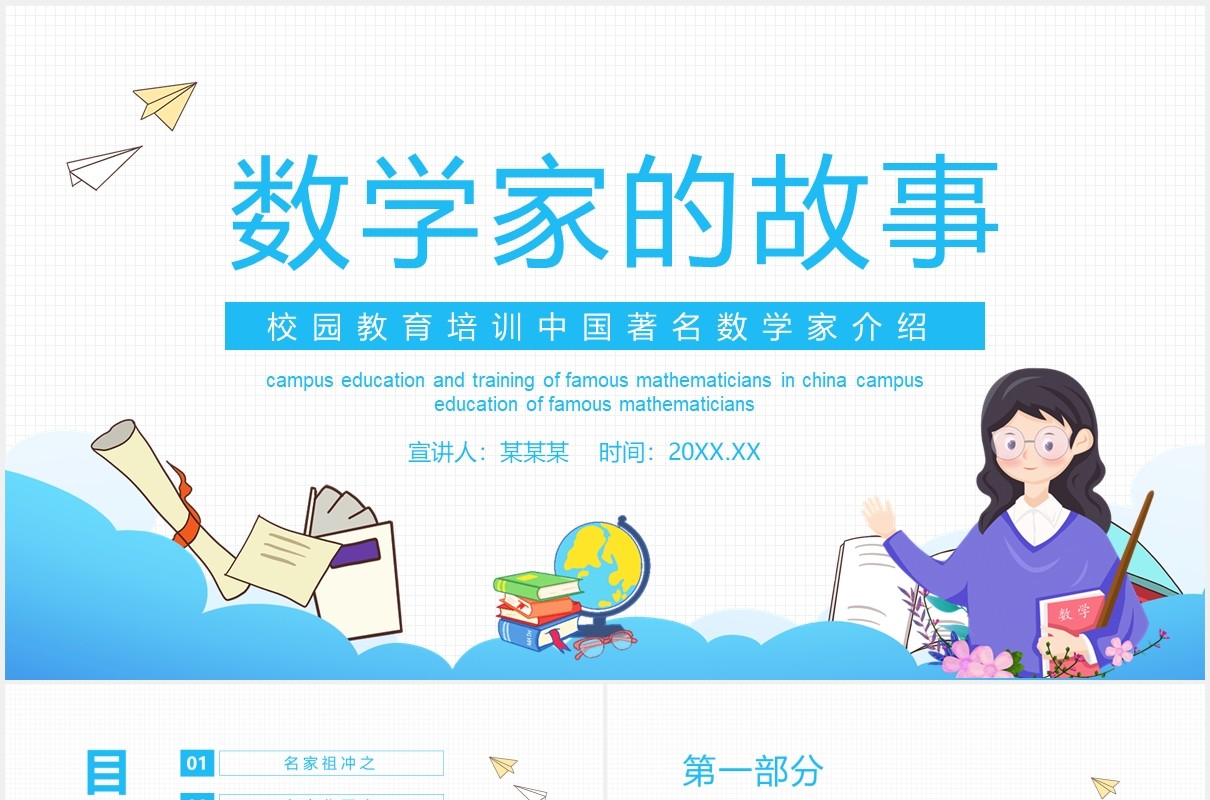 校园教育培训中国著名数学家介绍动态PPT课件模板
