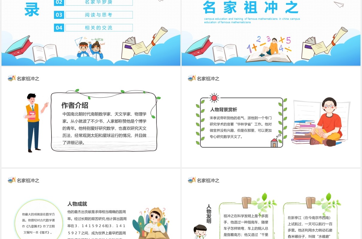 校园教育培训中国著名数学家介绍动态PPT课件模板