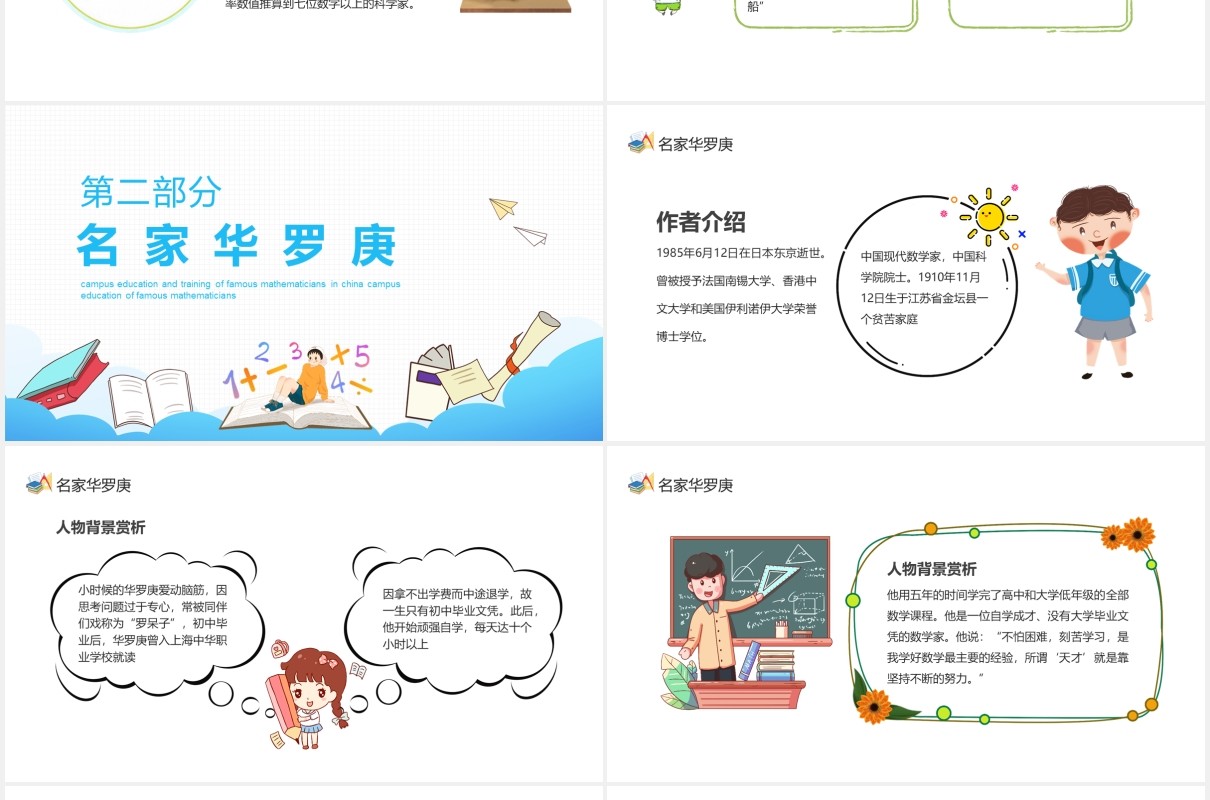 校园教育培训中国著名数学家介绍动态PPT课件模板
