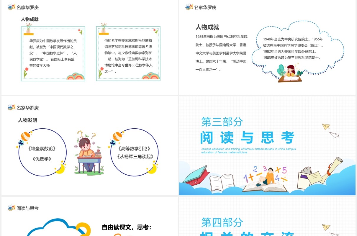 校园教育培训中国著名数学家介绍动态PPT课件模板