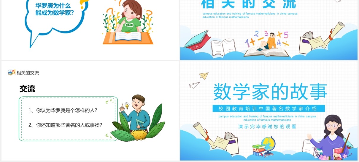 校园教育培训中国著名数学家介绍动态PPT课件模板