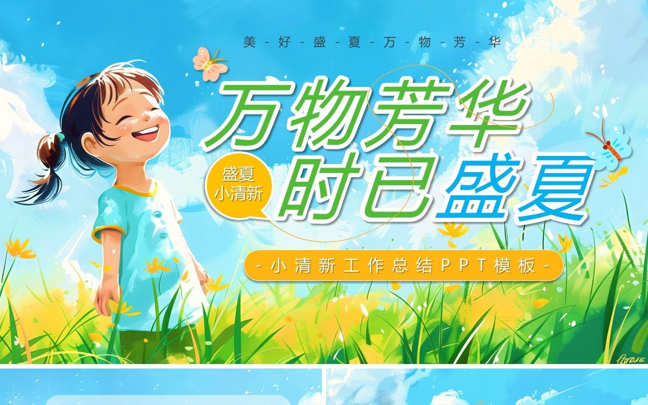 蓝色插画风万物芳华时已盛夏PPT模板