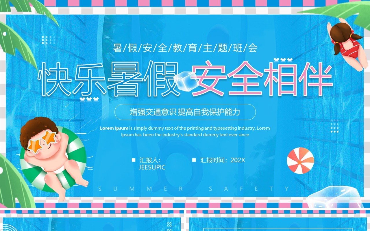 蓝色卡通风快乐暑假安全相伴PPT模板