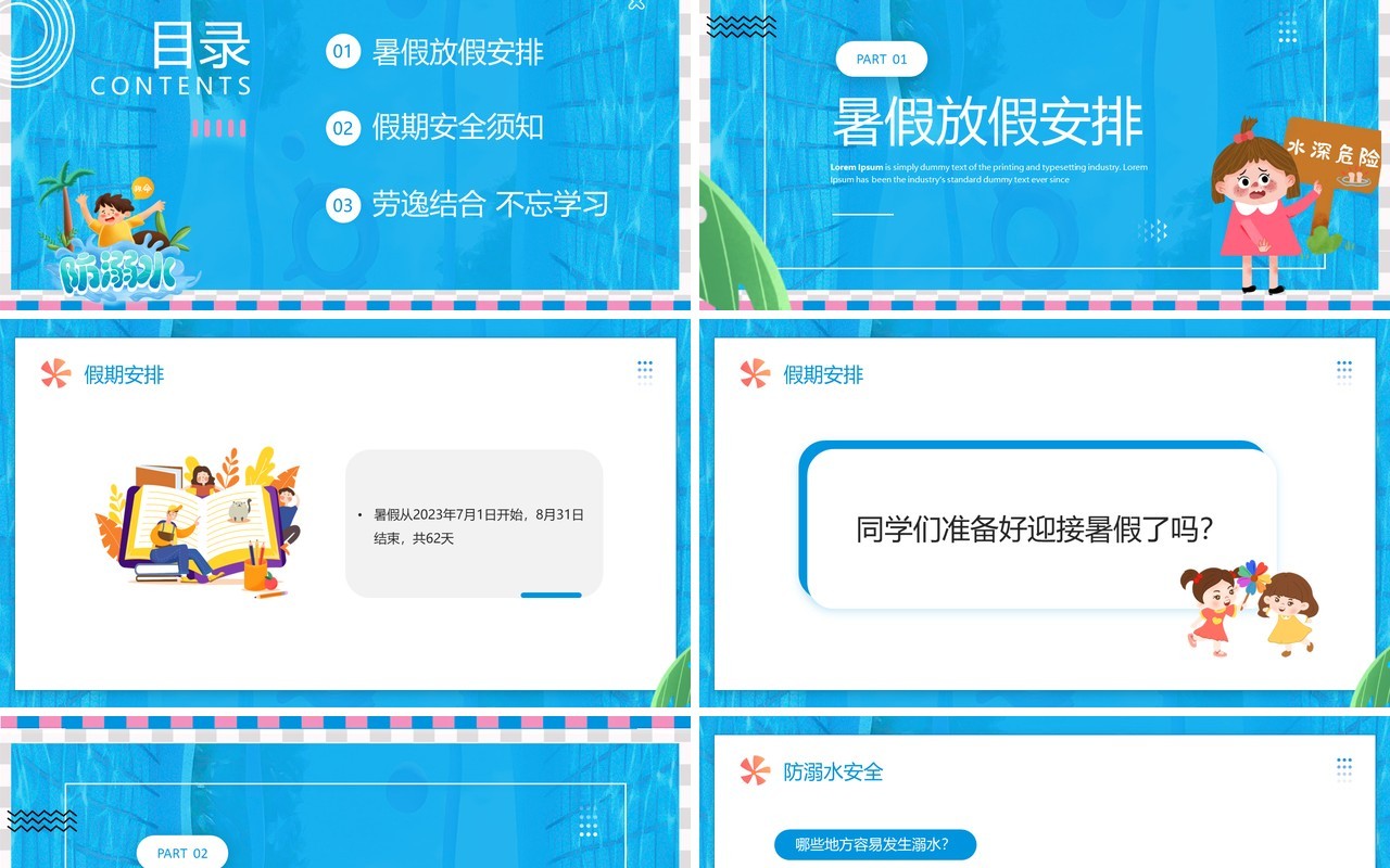 蓝色卡通风快乐暑假安全相伴PPT模板