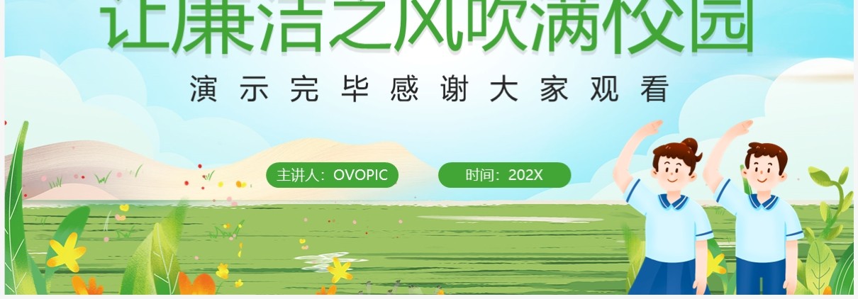 绿色卡通风让廉洁之风吹满校园主题教育PPT模板